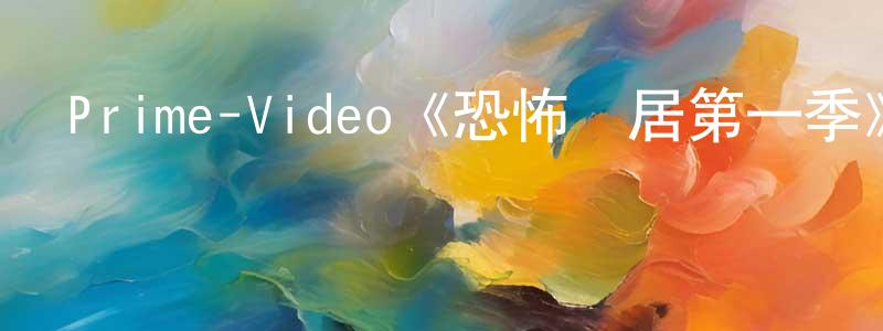 陳紹德發布Prime-Video《恐怖鄰居第一季》迅雷下載/在線觀看/百度云-靈異/驚悚-美劇天堂